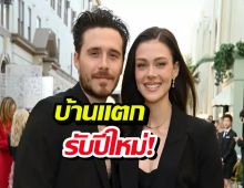 บ้านแตกรับปีใหม่! บรู๊คลินกดบล็อกไอจีพ่อแม่ เลือกเมียรวย จบนะ!