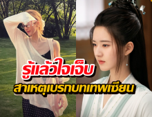 รู้แล้วอึ้ง!ทำไมจ้าวลู่ซือ ไม่รับบทเทพเซียน ฟังคำตอบแล้วจุก