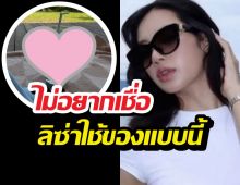 แอบส่องลิซ่าโพสต์รูปชิลๆ แต่หลุดโฟกัสสิ่งนี้ เห็นราคากรี๊ดเลย!