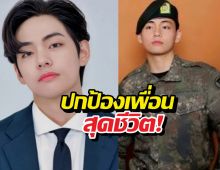 เพื่อนทหารเล่าเรื่องวีBTS จนทัวร์ลง เจ้าตัวรีบเคลียร์