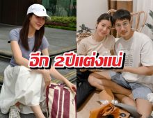 เอสเธอร์ ฝากข้อความถึง เคน ภูภูมิ อีก 2 ปีแต่งแน่