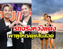 เปิดใจว่าที่บ่าวสาว เทนนิส-จูเนียร์ โมเมนต์คุกเข่างานนี้มีคนโป๊ะแตก