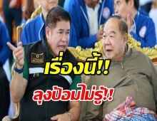 ‘ลุงป้อม’ ปัดตอบปมขับ ‘กลุ่มธรรมนัส’- ‘ชัยวุฒิ’ ชี้ พรรคแตก เพราะคนนอก