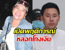 เปิดพฤติการณ์'ทนายตั้ม'หลอกโกงเงิน'เจ๊อ้อย'รวม78 ล้าน