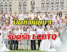 นายกฯปิดทำเนียบฯ รับคู่รัก LGBTQ