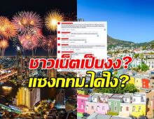 ชาวเน็ตเป็นงง? เมืองนี้แซงกรุงเทพฯคว้าเมืองที่ดีที่สุดในโลกได้ไง?