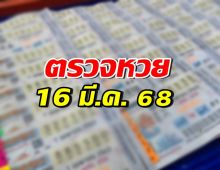 ตรวจผลสลากกินแบ่งรัฐบาล ประจำวันที่ 16 มีนาคม 2568