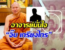อาจารย์มั่นใจพระอลงกต คือ “เกรียงไกร” เล่าเหตุเพื่อนร่วมรุ่น ไม่ถวายเงินวัดนี้