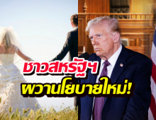 ลือพลเมืองอเมริกัน แต่งผู้อพยพ เสี่ยงถูกถอนสัญชาติ