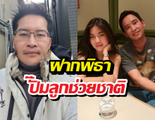 เต้ มงคลกิตติ์ ฝากพิธา ปั๊มลูกช่วยชาติด่วน หลังเปิดตัวหวานใจ