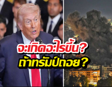 ถ้าทรัมป์ถอนตัวจากสงครามอิหร่านกะทันหัน เกิดอะไรขึ้นง?