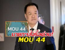 นายกฯ สั่งรื้อด่วน!  MOU 44 จับตาดีลใหม่ไทย-กัมพูชา