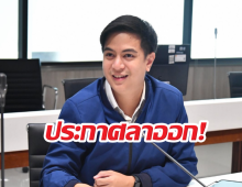 จบสวย..ไอติมโพสต์ซึ้งลาตำแหน่งโฆษก เผยเหตุต้องถอย!