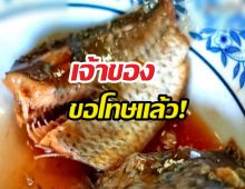 ขอโทษแล้ว! เจ้าของโรงงานปลากระป๋อง เผยสาเหตุปลาไม่ตรงฉลาก