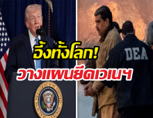 อึ้งทั้งโลก! ทรัมป์วางแผนยึดเวเนฯเข้าสหรัฐฯ หวังน้ำมันมหาศาล!