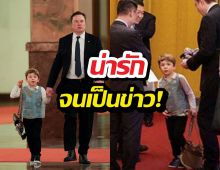น่ารักจนเป็นข่าว! เจ้าหนูเอ็กซ์น้อย ณ ปักกิ่ง พ่ออีลอนปลื้ม