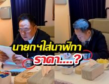 ซูมตาแตก! เปิดราคานาฬิกา นายกฯ อนุทิน เห็นแล้วถึงกับอึ้ง!