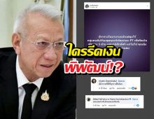 ใครรีดเงินพิพัฒน์!?อินฟลูฯดังโพสต์ปริศนา