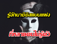 ชมเวอร์ไม่ใช่ชมจริง รู้จักนาซิซิสแบบแฝงที่หลายคนไม่รู้ตัว