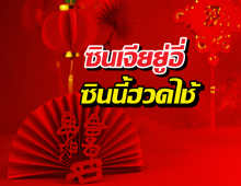 ซินเจียยู่อี่ ซินนี้ฮวดไช้  แท้จริงแล้วใช้อย่างไร?...