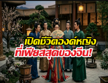 เปิดชีวิตองค์หญิงที่เฟียสสุดของจีน! เลี้ยงชายบำเรอถึง30คน