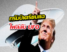 โลกตะลึง! ทรัมป์เตรียมแฉไฟล์ลับUFO ที่ปิดมานาน!