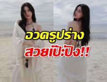 เผ็ดมาก! นางร้ายสาว อวดหุ่นเป๊ะ ในทูพีชสุดแซ่บ