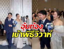 ยินดีด้วย! ดาราสาวดังอุ้มท้องเข้าพิธีวิวาห์หรู สวยสตรองสุดๆ