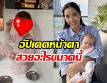  ไอซ์ อภิษฎา เผยคลิปล่าสุดลูกสาว ทำแฟนคลับอึ้งกับโครงหน้า