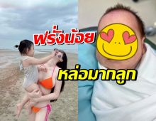 ภรรยาดาราหนุ่มดัง เผยโฉมลูกชายคนที่2 เป็นฝรั่งน้อยได้แม่