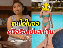 ต่างกันมาก! นักแสดงดัง บทสาวใช้ ตัวจริงชีวิตหรูและแซ่บมาก