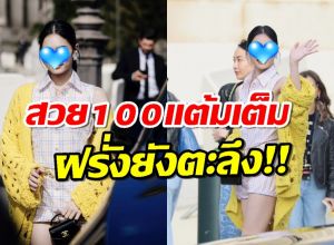 100แต้มเต็ม สาวไทยสุดฮ็อต ณ ปารีสแฟชั่นวีค สวยเฉิดฉาย ฝรั่งยังตะลึง!!