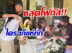 ปู พงษ์สิทธิ์-ลูกสาว เคลียร์ใจกันแล้ว แต่หลุดโฟกัสจุดนี้..เต็มๆ