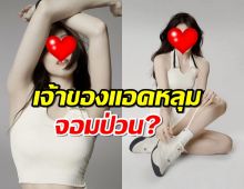 นางฟ้าเกาหลี โดนชาวเน็ตกล่าวหา สร้างแอคหลุมโจมตีอดีตคู่กรณี