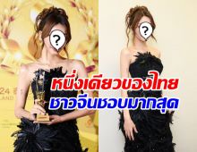 นักร้องสาวไทยคนนี้ ได้รับความชื่นชอบจากชาวจีนมากที่สุดแห่งปี