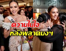 โอปอล สุชาตา เปิดใจหลังพลาดมงฯ กล่าวซึ้งทำหน้าที่อย่างดีที่สุด