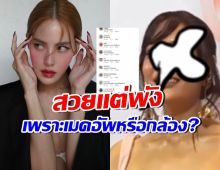 ชาวเน็ตสงสาร เจนี่ เทียนโพธิ์สุวรรณ แห่ถามใครแต่งหน้าให้!?