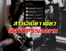 น่าภูมิใจ!สาวไทยคือเซเลบเอเชีย1เดียว ติดTOP5 มูลค่าสื่อสูงสุด