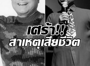 ใจหาย! เเจ้งข่าวเศร้า พิธีกรชื่อดังเสียชีวิตเเล้ว