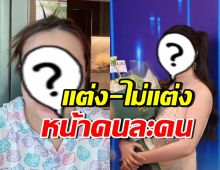 แรง! ดาราสาวดังโดนเทียบ หน้าสด-แต่งหน้า เหมือนคนละคน