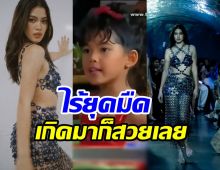 ขยี้ตาแหก น้องชาร์เล็ท อดีตดาราเด็กปัจจุบันสวยปังคูณสิบ