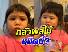 เอ็นดู!! น้องเกล กลัวผลไม้ชนิดนี้มาก? ถึงขั้นสีหน้าออกชัด
