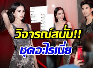 ชาวเน็ตเห็นตรงกัน ใหม่ ดาวิกา สวยมาก แต่ชุดนี้ไม่เริ่ดเลย