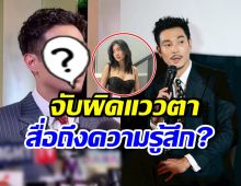 ชาวเน็ตสังเกตแววตา ท็อป หลังบอก ก้อย อรัชพร เป็นแค่เพื่อนกัน