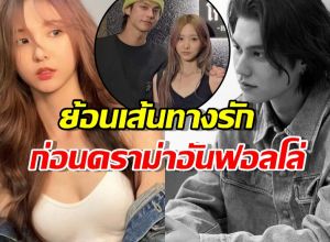 ย้อนเส้นทางรัก ไบร์ท-เนเน่ ก่อนดราม่าอันฟอลโล่ จบกันแค่นี้จริงดิ?