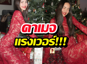 ซูมตาแตก..ชุดฉลองคริสต์มาสญาญ่า เห็นเรียบๆ แต่ดาเมจแรงเวอร์