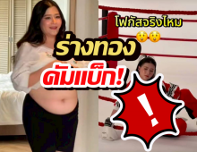 ปิดตำนานพุงกะทิ! โฟกัส ผอมสวยจนจำแทบไม่ได้!