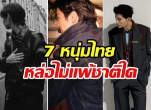 ไม่ธรรมดา! 7 พระเอกไทยติดโผ หล่อระดับโลกปี 2026