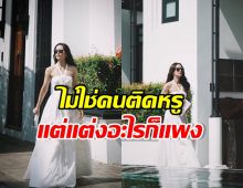 ตัวแม่ของจริง! เธอคนนี้ ใส่เสื้อผ้าตัวละ 199 ก็ยังดูแพง