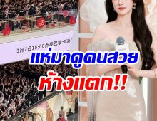 สมฉายา ห้างเเตก! คนเเห่มาดูความสวยนางเอกดังนับหมื่น